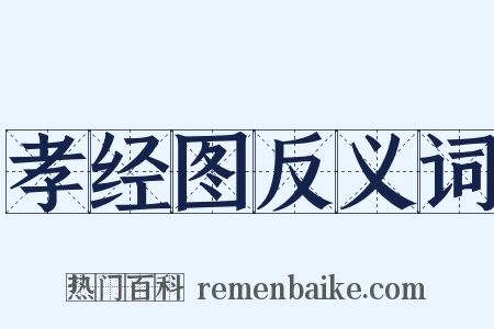 孝经图反义词是什么意思的图片